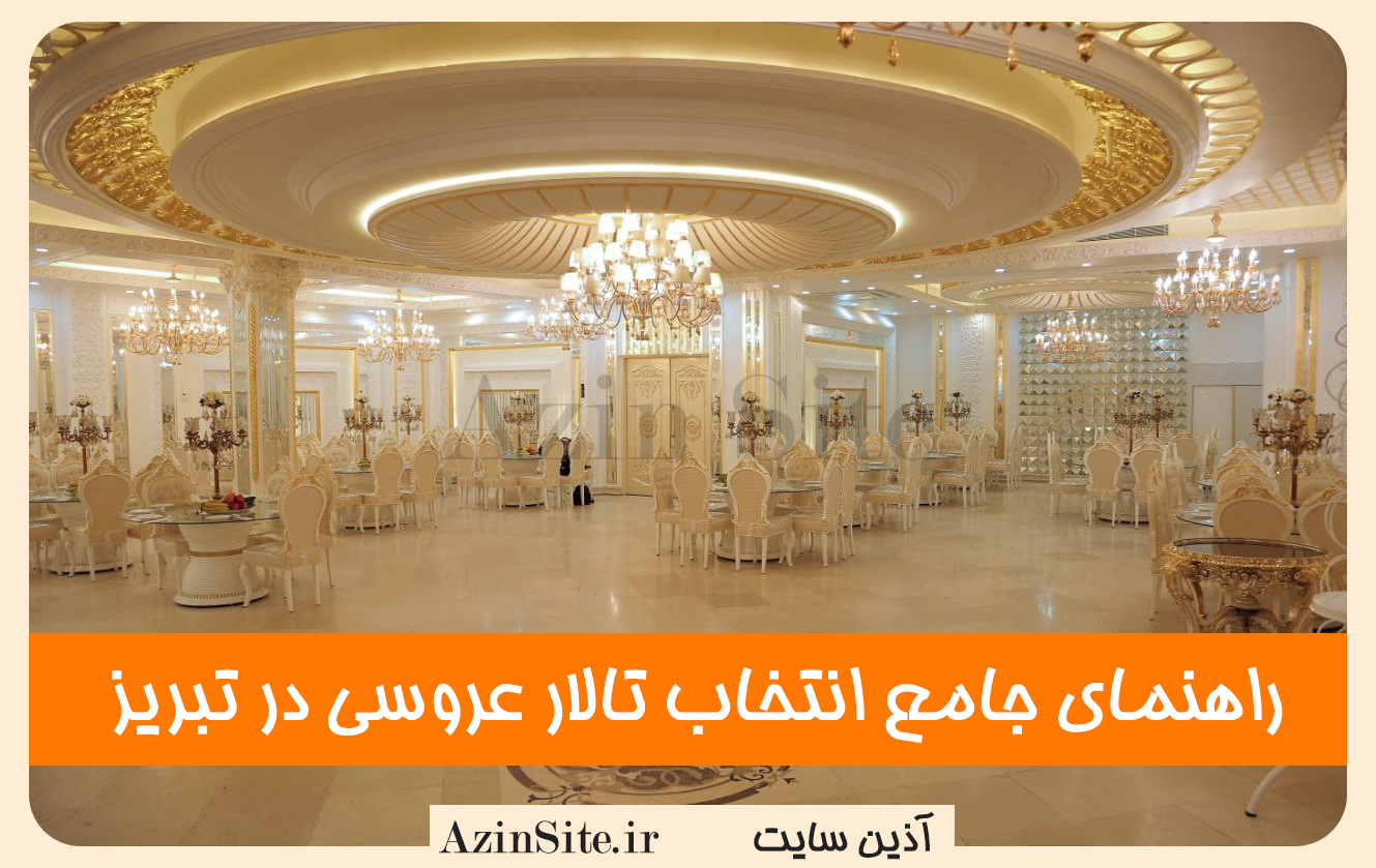 انتخاب تالار عروسی در تبریز