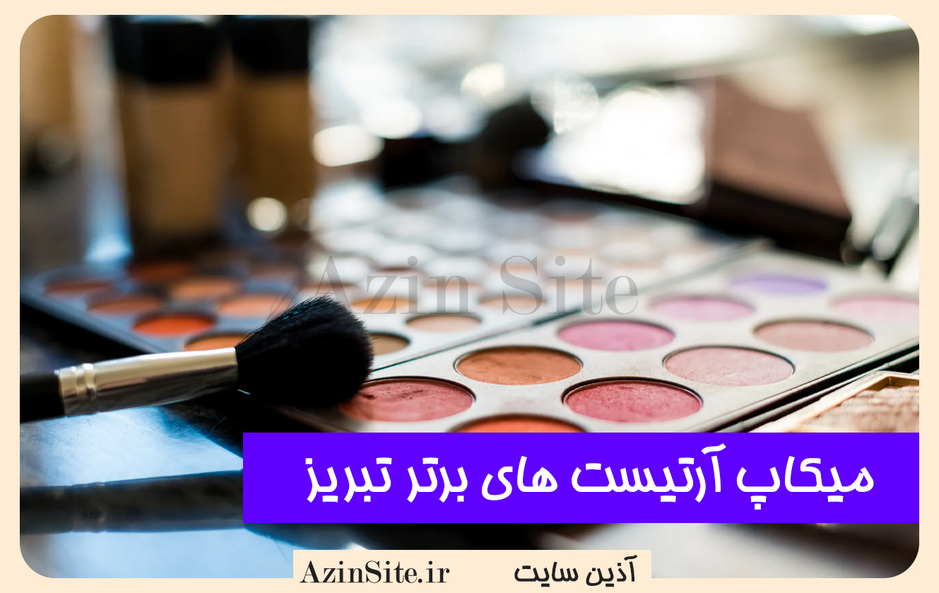 میکاپ آرتیست های برتر تبریز