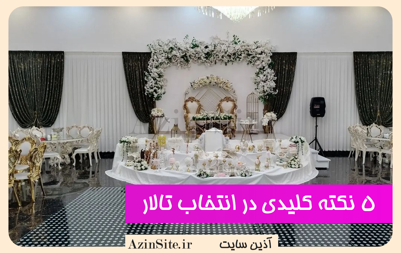 ۵ نکته کلیدی برای انتخاب بهترین تالار عروسی