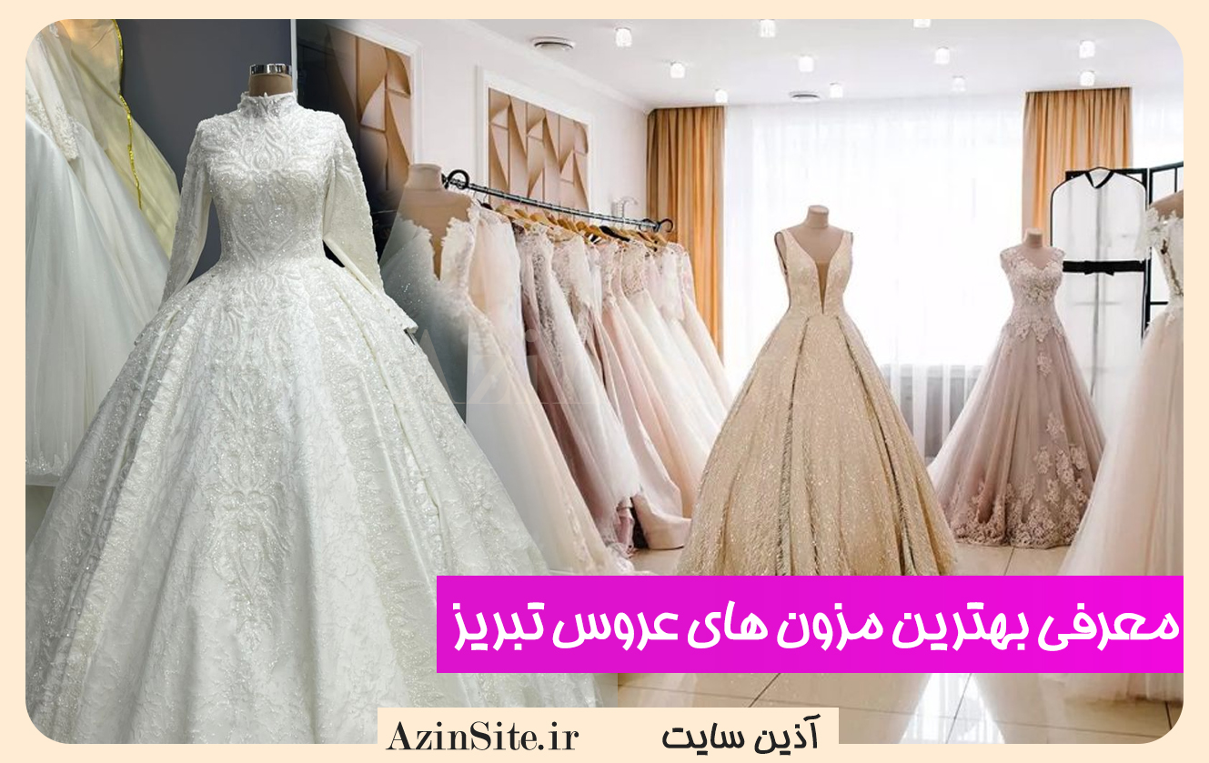 معرفی بهترین مزون لباس عروس تبریز