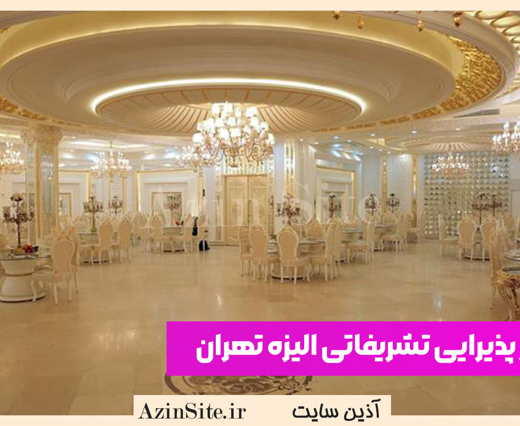 تالار پذیرایی تشریفاتی الیزه تهران