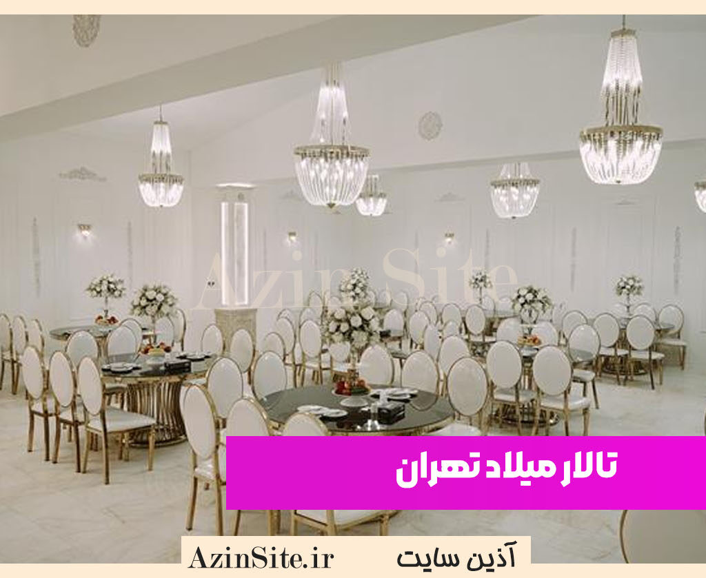 تالار میلاد تهران