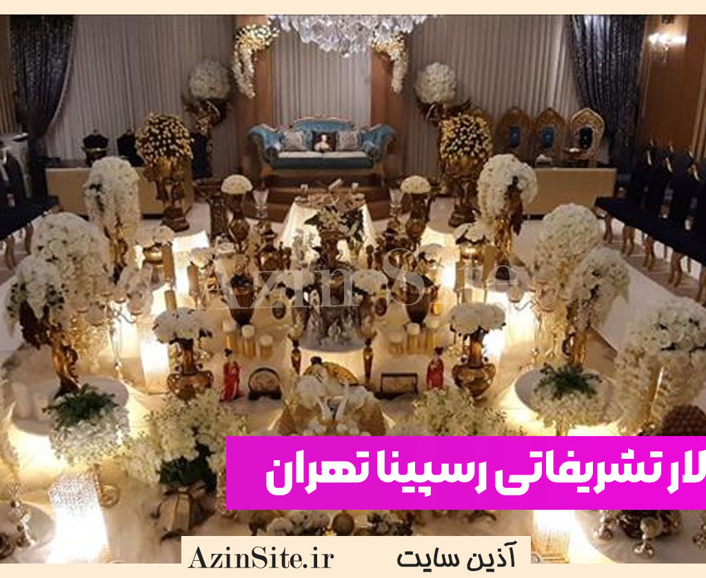 تالار تشریفاتی رسپینا تهران