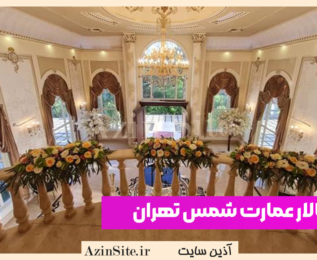 تالار عمارت شمس تهران