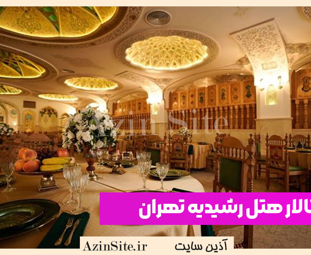 تالار هتل رشیدیه تهران