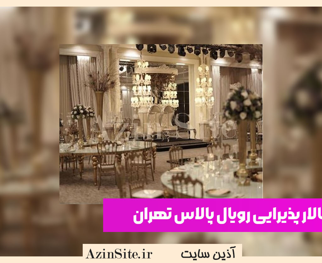 تالار پذیرایی رویال پالاس تهران