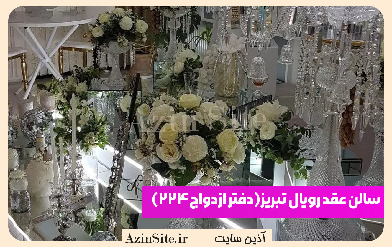 سالن عقد رویال تبریز(دفتر ازدواج۲۲۴)