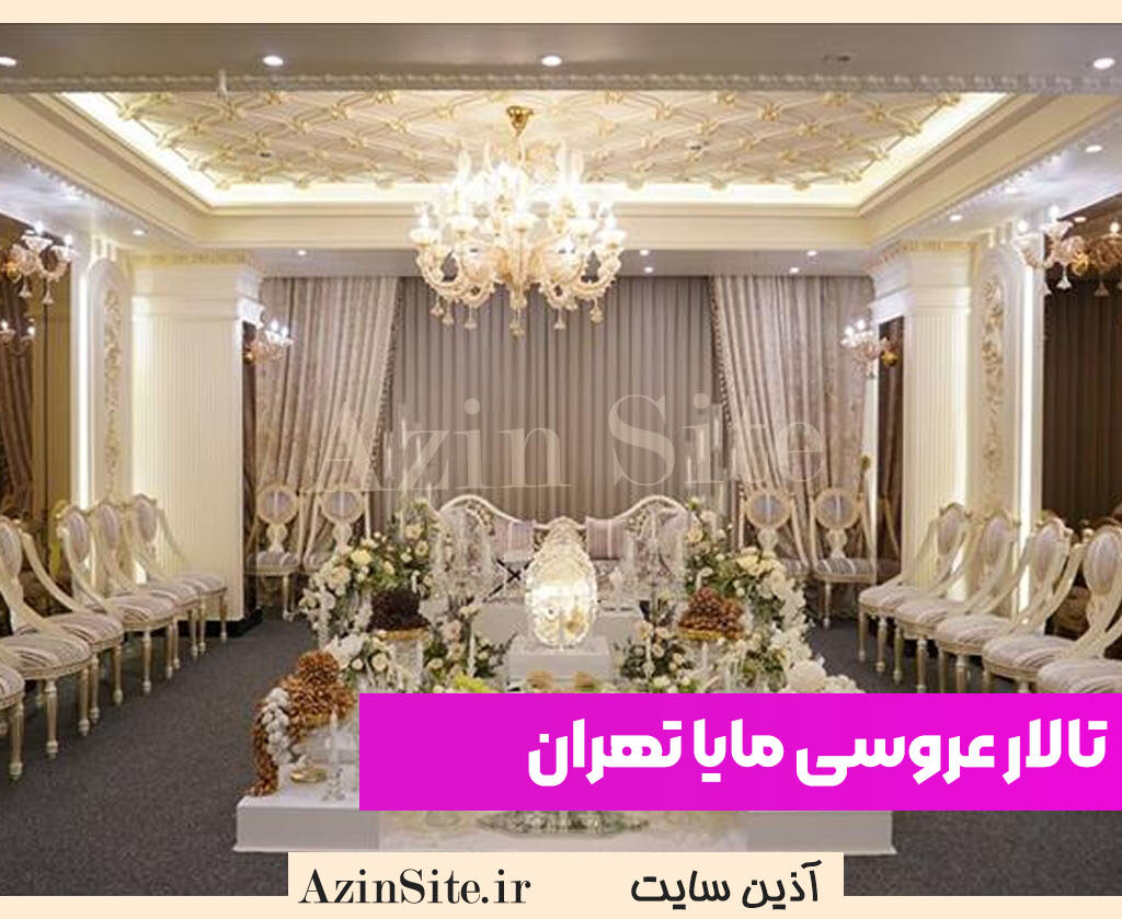 تالار عروسی مایا تهران
