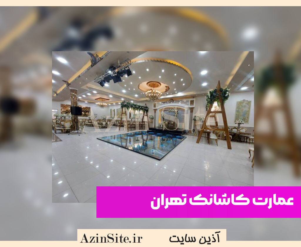عمارت کاشانک تهران