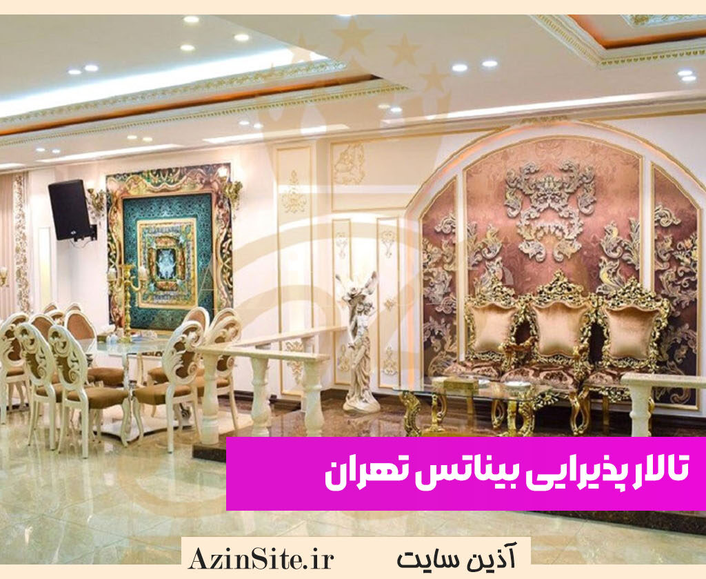 تالار پذیرایی بیناتس تهران