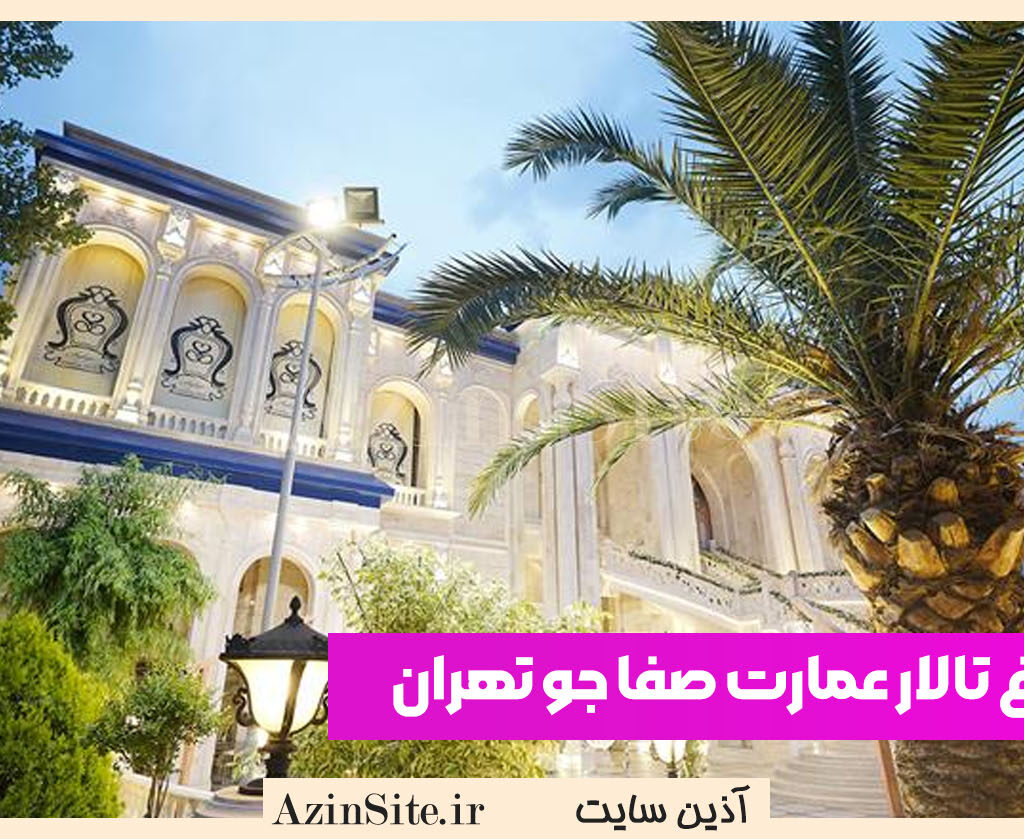 باغ تالار عمارت صفا جو تهران