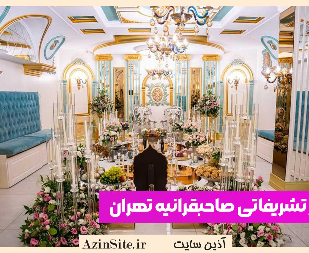تالار تشریفاتی صاحبقرانیه تهران