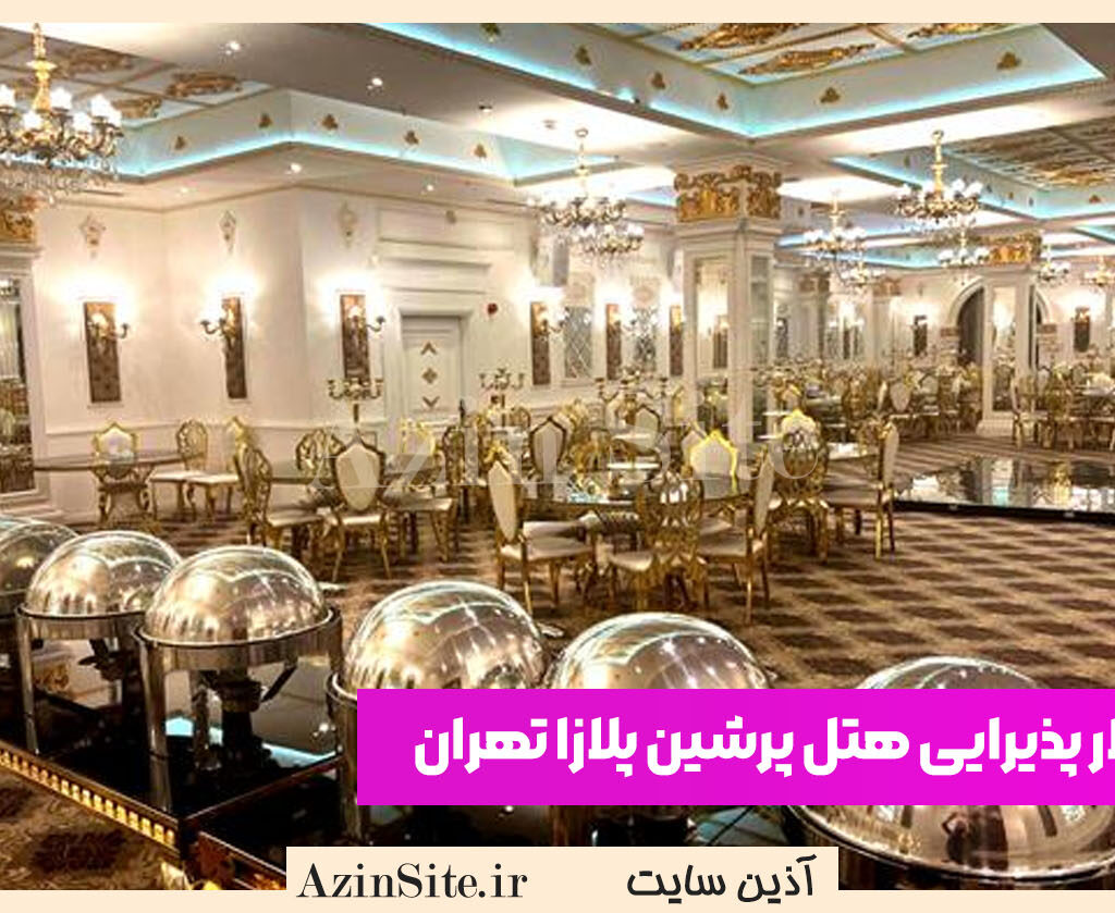 تالار پذیرایی هتل پرشین پلازا تهران