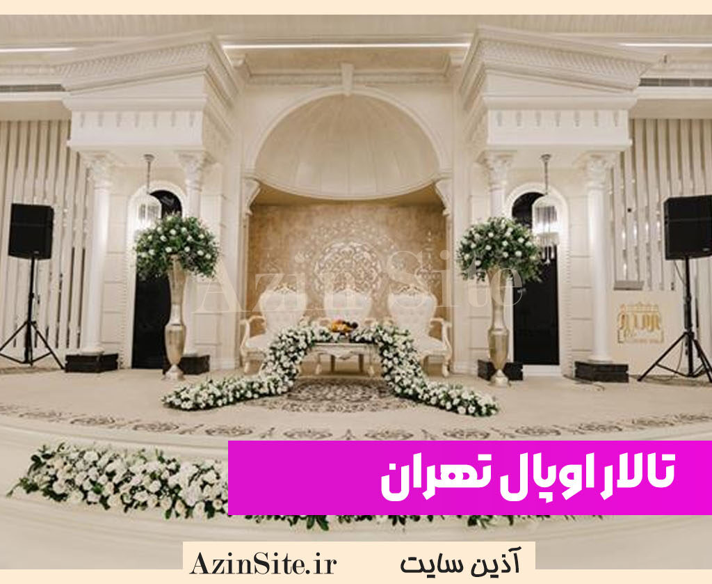 تالار اوپال تهران