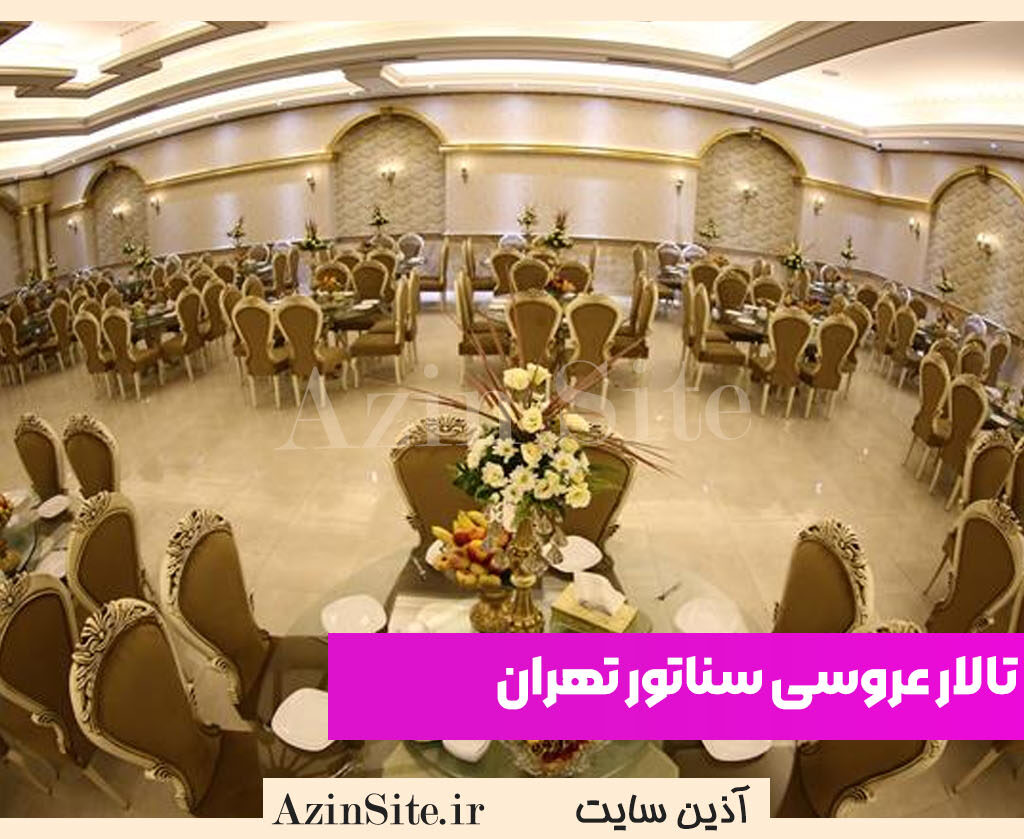تالار عروسی سناتور تهران