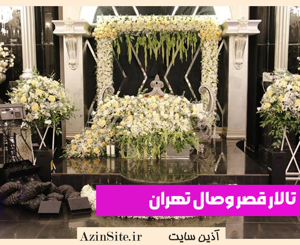 تالار قصر وصال تهران