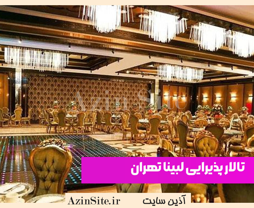 تالار پذیرایی لبینا تهران