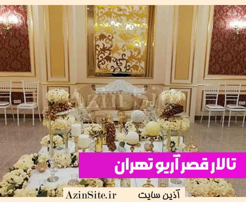 تالار قصر آریو تهران