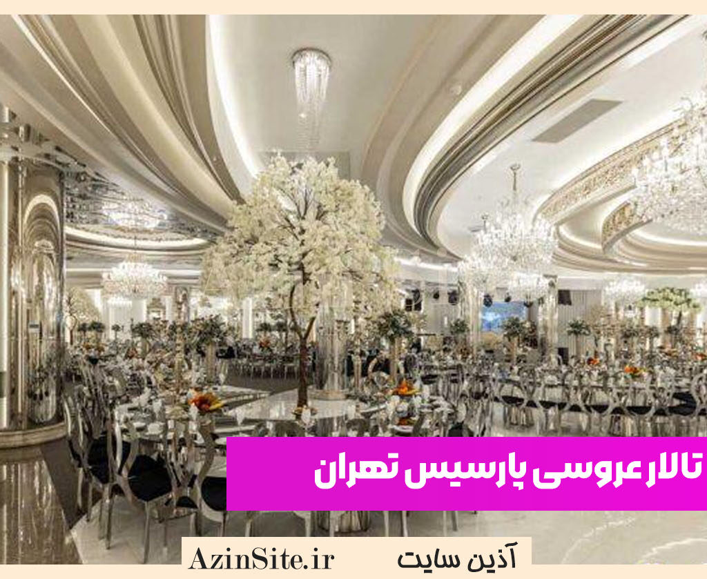 تالار عروسی پارسیس تهران