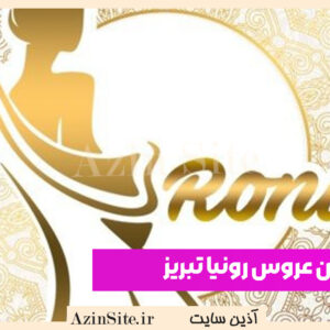 مزون عروس رونیا تبریز