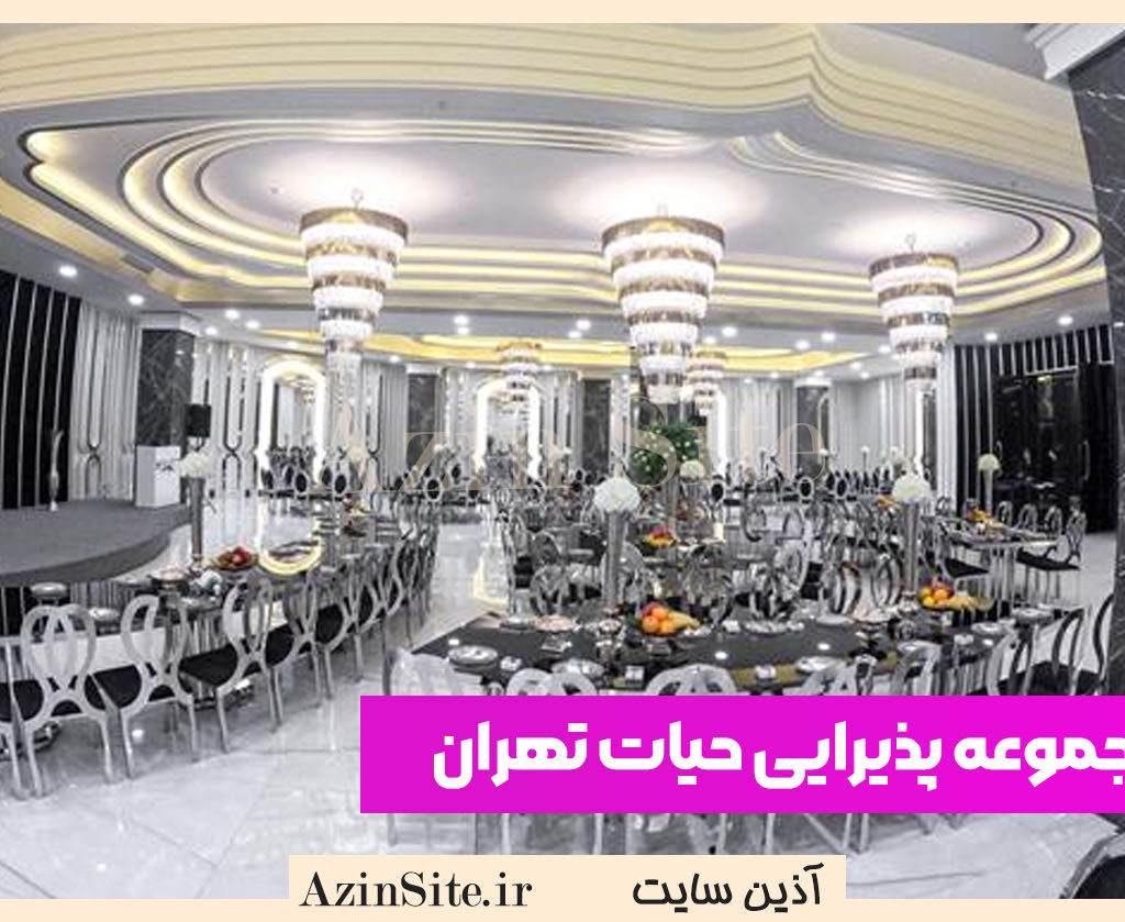مجموعه پذیرایی حیات تهران