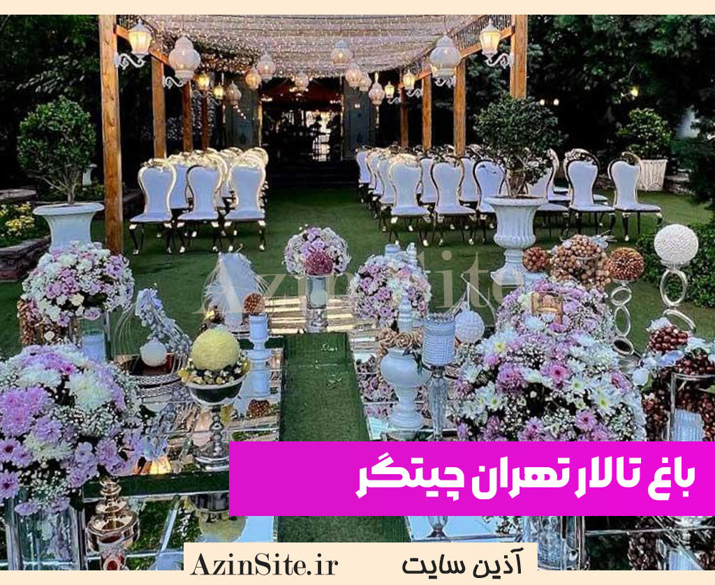 باغ تالار تهران چیتگر