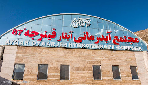 آبدرمانی و استخر آیقار قینرجه مشگین شهر